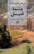 چشمه قدیسان