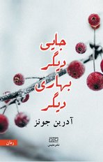 جایی دیگر بهاری دیگر